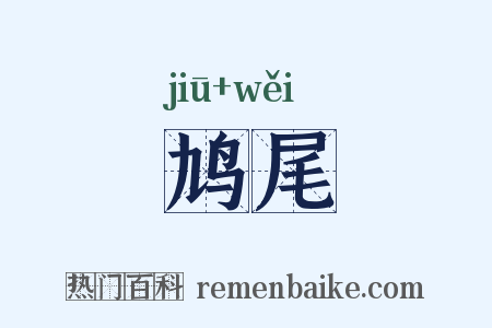鸠尾是什么意思的图片